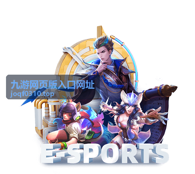 九游网页版入口网址攻略类片段封面